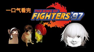 【猫meme】一口气看完拳皇97剧情