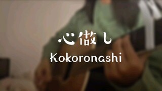 心成し (Kokoronashi) 歌ってみた Cover Akariinりん