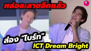 หล่อละลายอีกแล้ว ส่อง"ไบร์ท" บรรยากาศงาน ICT Dream Bright #bbrightvc  #brightwin