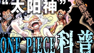 [One Piece Popular Science Issue 0] The Devil Fruit of God that has been sleeping for 800 years, the
