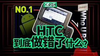 HTC, which once beat Apple, closed its last store. What did it do wrong? [Bad Review]