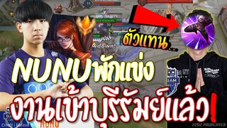 ROV 💥 ใครมาแทu!! NUNUพักแข่ง😱 งานเข้าแล้วBRUTD!