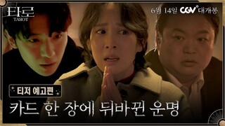 [6-14-24] Tarot | Teaser Trailer ~ #ChoYeoJung #DEX #GoGyuPil