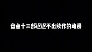 盘点十三部迟迟不出续作的动漫，每一部都是遗憾