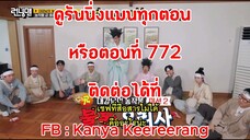 รันนิ่งแมน EP.772 ตอนพิเศษวันชูซอก การแข่งขันพืชผลของเหล่าขุนนาง (ซับไทย)