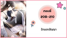 รักนอกสัญญา ตอนที่ 208-210