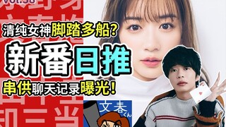 出轨！不伦！串供被抓！漫改女神最难崩的回旋镖！【新番日推38】