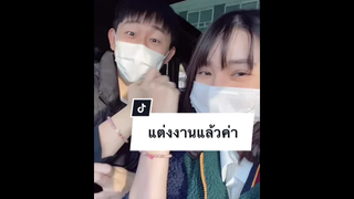พวกเราแต่งงานกันแล้วค่ะ