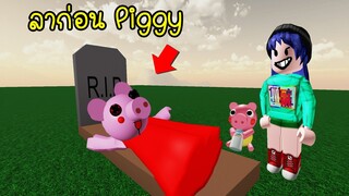 ถ้าผีหมู Piggy มาเล่นแมพกระดูกหัก..จะเป็นยังไง? | Roblox Piggy Ragdoll