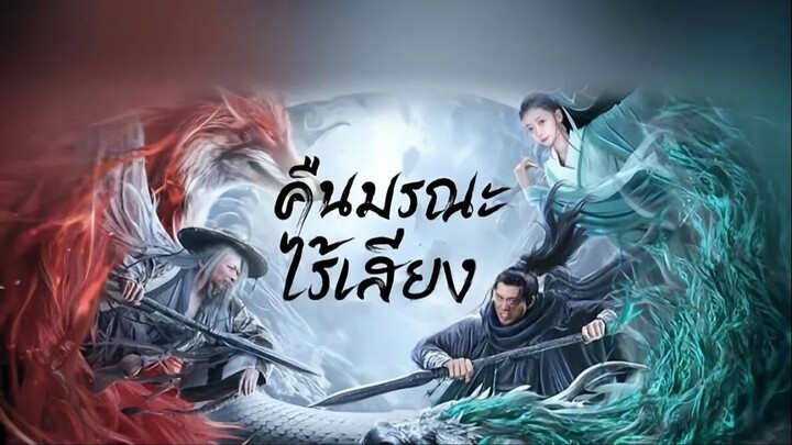 Dead Silence (2023) คืนมรณะไร้เสียง