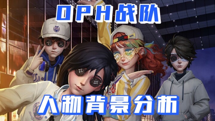 บทวิเคราะห์ภูมิหลังเรื่องราวของทีม OPH ในเกม Identity V
