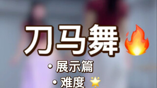 《刀马舞》原速展示+慢速喊拍分解+详细分解教程