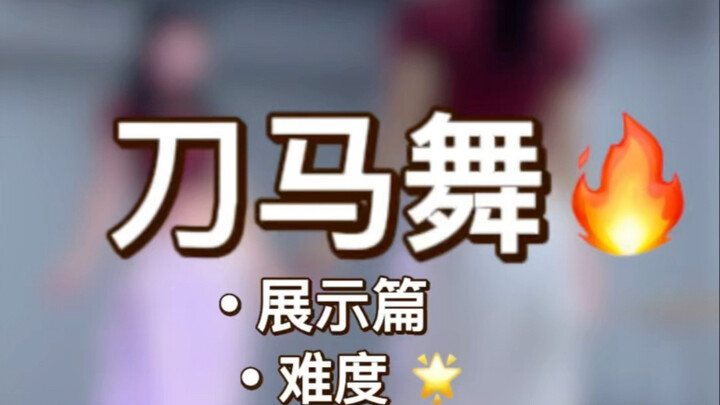 《刀马舞》原速展示+慢速喊拍分解+详细分解教程