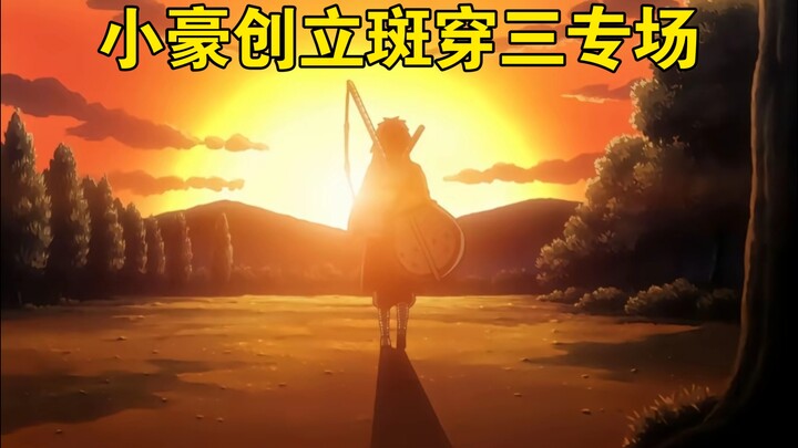 再也不骂千代了😭小豪创立斑穿三专场，斑爷的最帅形态 拷打高分超影！