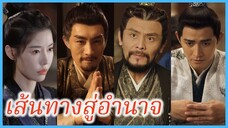 หลี่อวิ๋นเฉียน รัฐทายาทอ๋องเฉิน | เส้นทางสู่อำนาจ | วิถีชิงบัลลังก์แห่งแคว้นชิ่ง(ซับไทย) #ซีรี่ส์จีน