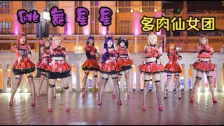 【多肉仙女团】群魔乱舞的Dancing Stars On me正机位 l Lovelive！