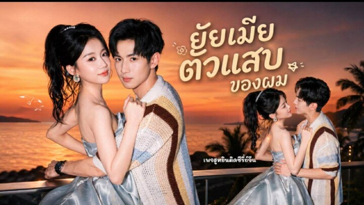 [ ซับไทย ] ยัยเมียตัวแสบของผม