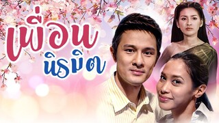 เพื่อนนิรมิต EP.1