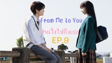 From Me to You EP.9