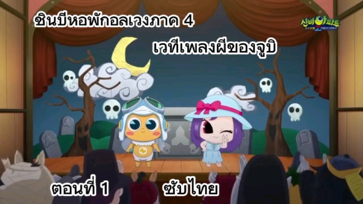 เวทีเพลงผีของจูบิ ตอน 1 ซับไทย (ถ้าแปลผิดด้วยนะครับ)