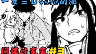【间谍过家家第三话】一家三口合力抓捕抢劫犯！阿尼亚立大功！