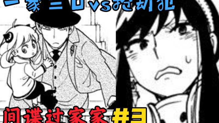 【间谍过家家第三话】一家三口合力抓捕抢劫犯！阿尼亚立大功！