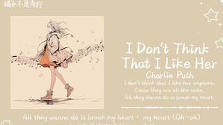 “我要回收对她的喜欢，虽然很失落”||《I Don't Think That I Like Her》