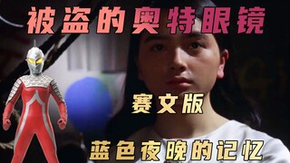 《奥特赛文》剧情解析：宇宙少女玛雅被族人抛弃流浪地球，本集与迪迦神回“蓝色夜晚的记忆”有异曲同工之妙