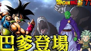 【龙珠超77话情报】贝吉塔爆出巴爹身份 罪魁祸首 西塔！