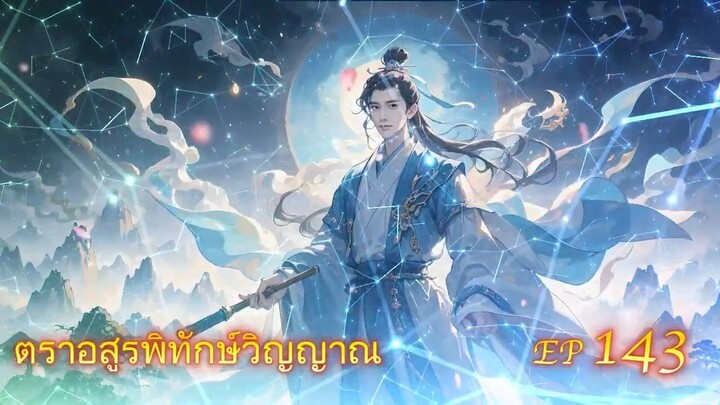 EP 143 ตราอสูรพิทักษ์วิญญาณ  ( นิยาย 5 ดาว ⭐️⭐️⭐️⭐️⭐️ )