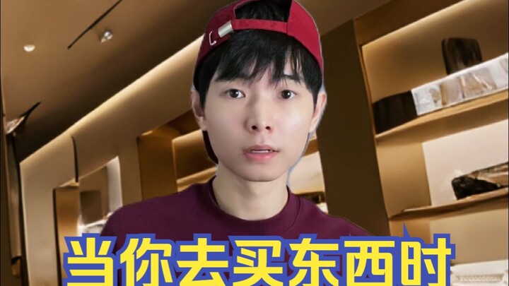 ตอนที่คุณไปซื้อของ