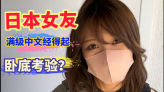 中文满级的日本女友，能否经住卧底考验？