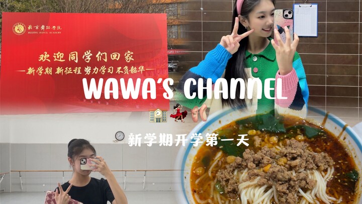 Beijing Dance Academy, Freshman | Wawa's channel | Spring and the new semester have arrived as promi