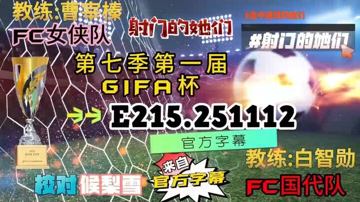 射击之星 E215.251112 中字