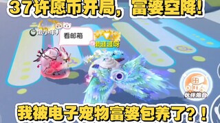 Starting with 37 coins, a rich woman appears! I'm being kept by a rich woman with a digital pet?!