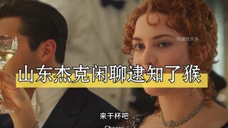 山东方言杰克和肉丝夏日回家聚餐，闲聊逮知了猴。