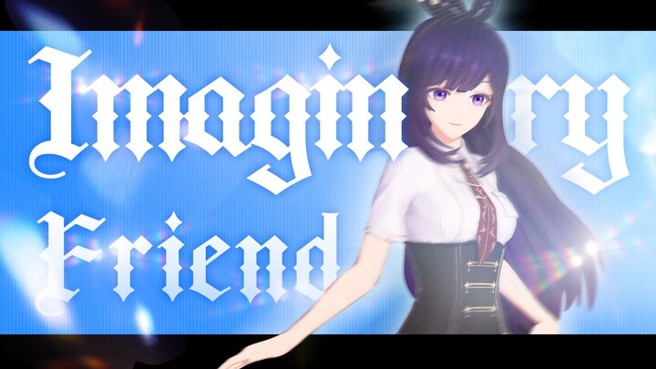 我就是你幻想中的朋友 「Imaginary Friend」