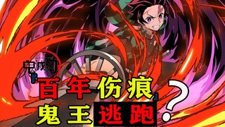 【老妖】剑神缘一跨越时空助战/鬼王无惨逃离战场