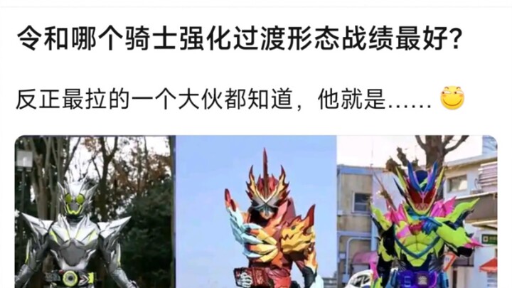 令和哪个骑士强化过渡形态战绩最好？反正最拉的一个大伙都知道，他就是……