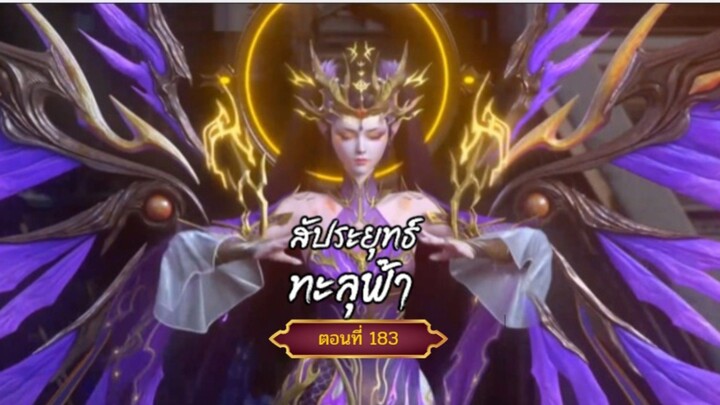 สัปะยุทธ์ทะลุฟ้าตอนที่183 สนับสนุนคนทำซับได้ที่ FB:@animechina99 🙏🙏🙏🙏