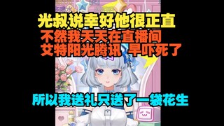 幸好光叔很正直清廉 收我礼物只收花生 贵的不敢要【星瞳】