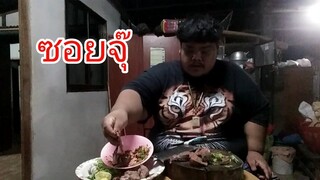 ซอยจุ๊ตับ สุกๆ ดิบๆ  !!