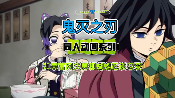 [Anime Jepang] Seri Anime Fanmade Kimetsu no Yaiba 1: Gimana Kalau Tomioka Giyu dan Shinobu Kochou P