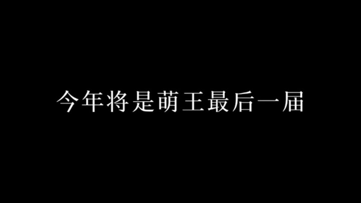 今年将是萌王最后一届，一起来回顾一下历代萌王吧!