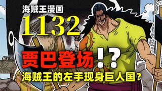 贾巴出现？草帽一伙全员集合！彩虹桥和巨人村！海贼王漫画1132话