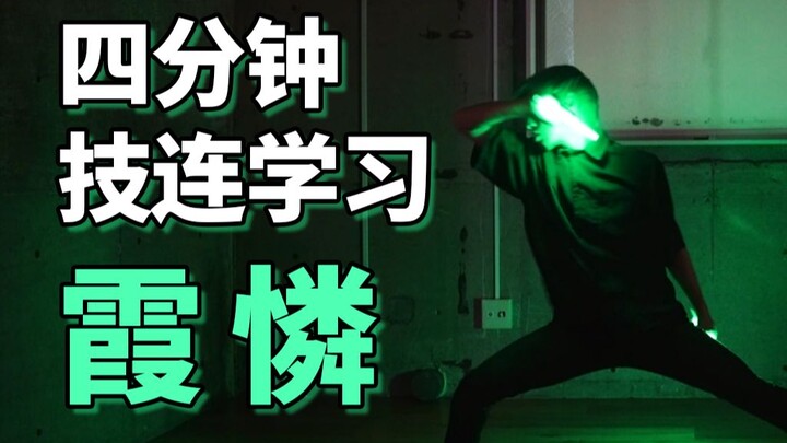 四分钟学会WOTA艺技-霞憐【成长领域-ゆーきち】