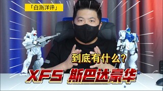「白测500」不光换色？XFS 雪地配色 吉姆斯巴达 DIY 豪华版 高达