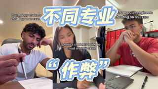 洋抖人整活！不同的专业考试作弊be like：