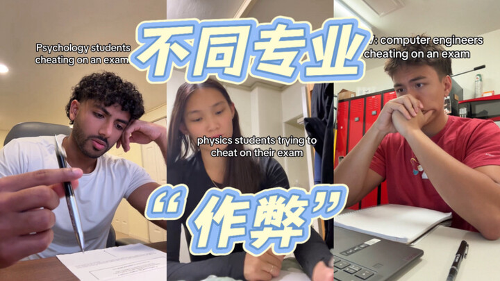 الهوس الغربي يصنع المرح! هكذا تبدو عملية الغش في امتحانات التخصصات المختلفة: