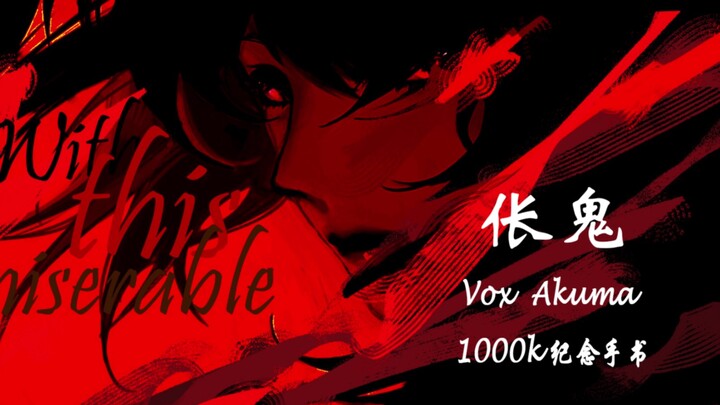【VOX /1000k手书】恶魔来渡我 ——伥鬼